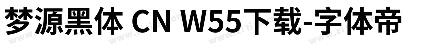 梦源黑体 CN W55下载字体转换